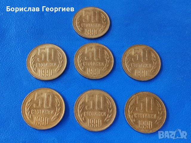Монета 50 стотинки 1990 г