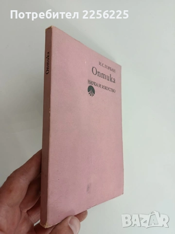 Оптика, снимка 11 - Специализирана литература - 54289764