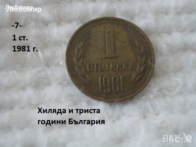 Стари монети 1981 година - списък., снимка 7 - Антикварни и старинни предмети - 51718011