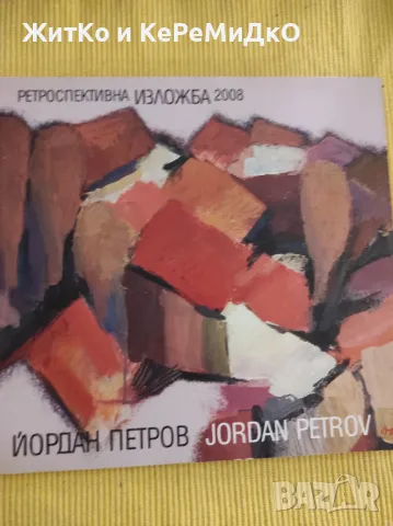 Йордан Петров - Ретроспективна изложба 2008, снимка 1