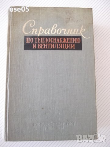 Книга"Справочник по теплоснабжению и вентил.-Р.Щекин"-848стр
