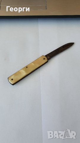 Антикварно джобно ножче 