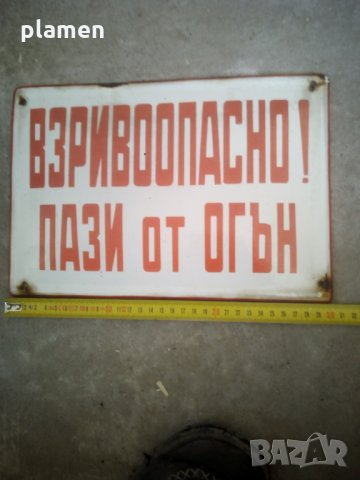 Стара емайлирана табела