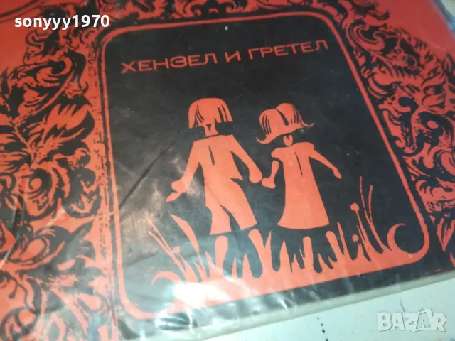БРАТЯ ГРИМ-ХЕНЗЕЛ И ГРЕТЕЛ-ПЛОЧА 2711240958, снимка 3 - Грамофонни плочи - 48123045