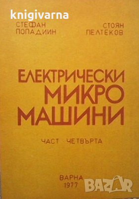 Електрически микромашини. Част 4 Стефан Попадин