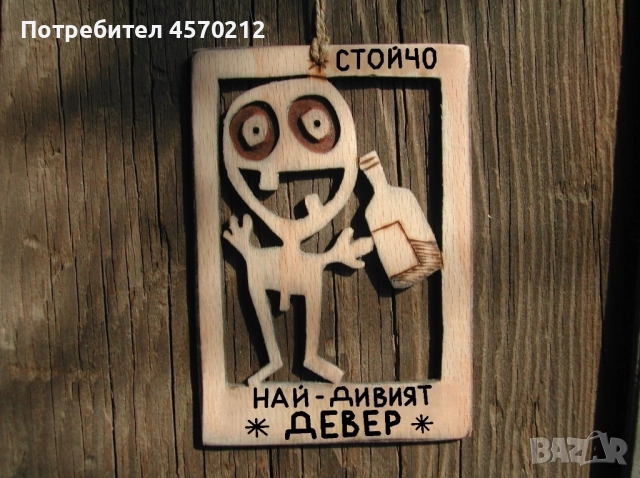 Уникален подарък за девер - Смешна картичка от дърво