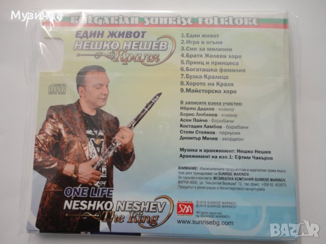 Нешко Нешев/Един живот, снимка 2 - CD дискове - 34512166