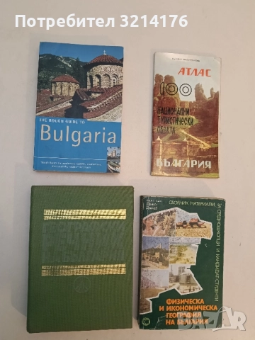 The Rough Guide to Bulgaria - Jonathan Bousfield, Dan Richardson 