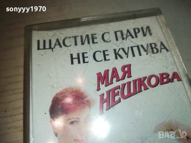 МАЯ НЕШКОВА-ЩАСТИЕ С ПАРИ НЕ СЕ КУПУВА-КАСЕТА 0811241859, снимка 3 - Аудио касети - 47895879