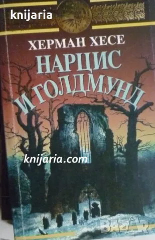 Библиотека Златни зърна: Нарцис и Голдмунд