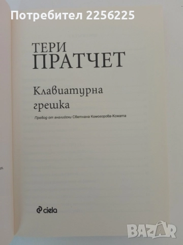 Клавиатурна грешка, снимка 6 - Художествена литература - 51561634