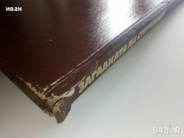Загадката на Стоунхендж - Дж.Хокинс,Дж.Уайт - 1983г., снимка 8 - Енциклопедии, справочници - 36865151