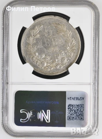5 лева 1892 AU DETAILS NGC, снимка 2 - Нумизматика и бонистика - 50950991
