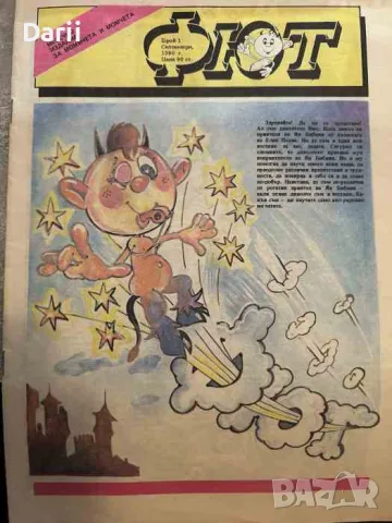 Фют. Бр. 1 / 1990