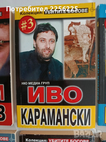 ЛОТ Убитите босове, снимка 10 - Художествена литература - 53124781