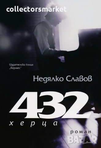 432 херца, снимка 1 - Българска литература - 30456452
