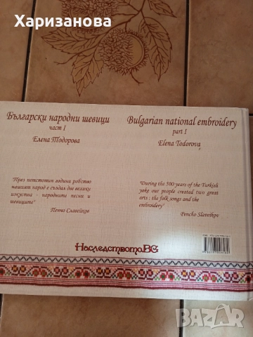 Български народни шевици част 1 от Елена Тодорова , снимка 4 - Специализирана литература - 52222442