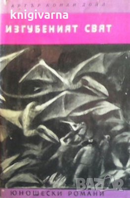 Изгубеният свят Артър Конан Дойл