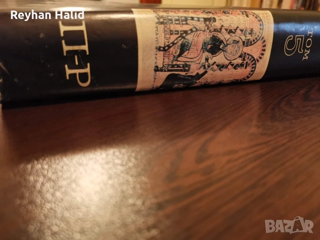 Енциклопедия на България 1-7 Том, снимка 15 - Колекции - 53955240