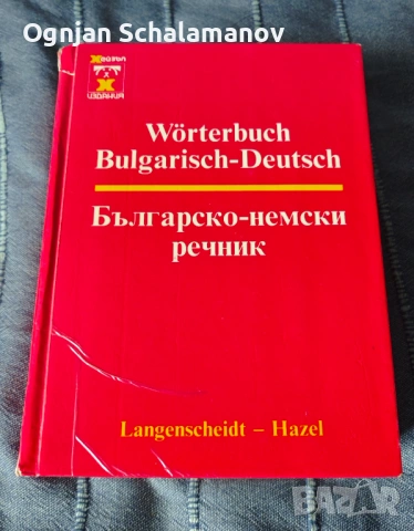 Продавам комплект (5) немски речници, снимка 6 - Чуждоезиково обучение, речници - 54095443