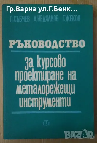 Ръководство за курсово проектиране на металорежещи инструменти  П.Събчев 20лв