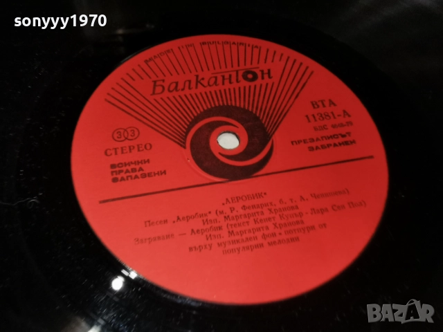 АЕРОБИК 1312251723, снимка 18 - Грамофонни плочи - 52775199