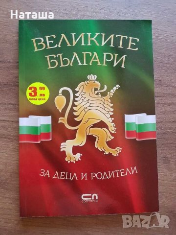 Книжка "Великите българи" за деца и родители на "Софтпрес" 