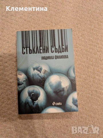 Стъклени съдби Людмила Филипова