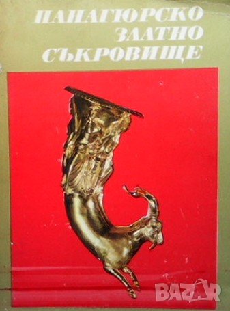 Панагюрско златно съкровище Иван Венедиков