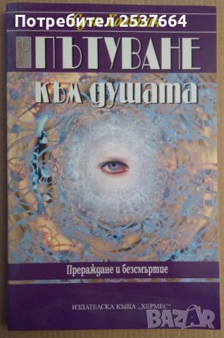 Пътуване към душата  Сузи Холбийч