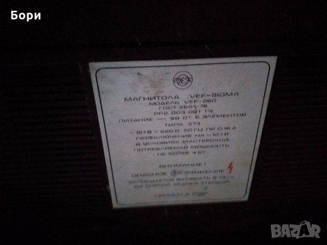 VEF SIGMA 260, снимка 6 - Радиокасетофони, транзистори - 31176587