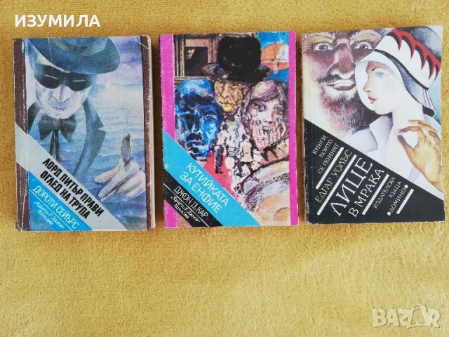 Лорд Питър прави оглед на трупа- Дороти Сейърс/ Кутийката за енфие- Джон Д. Кар/ Лице в мрака 