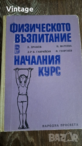 Физическото възпитание в начания курс 1972г.