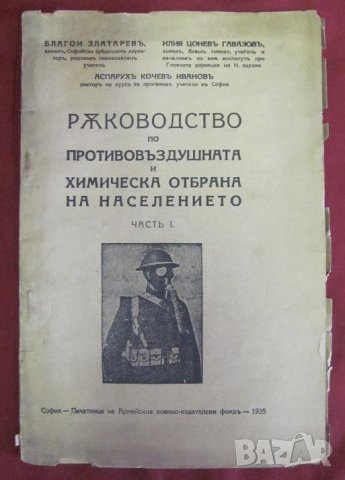 1935г. Ръководство по Противовъздушна и Химическа Отбрана, снимка 8 - Българска литература - 42096350