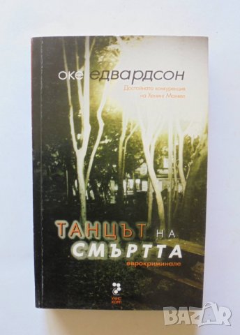 Книга Танцът на смъртта - Оке Едвардсон 2007 г., снимка 1