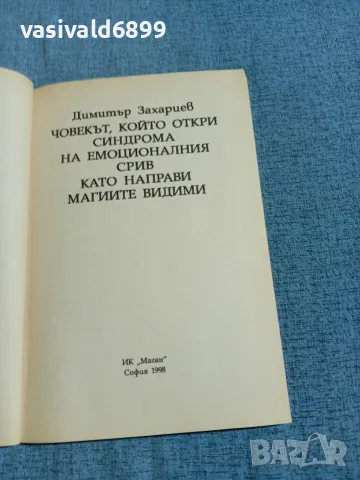 Димитър Захариев - Егология , снимка 6 - Езотерика - 56508870