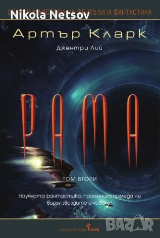 Търся Рама Том Втори