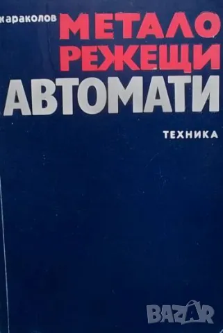 Металорежещи автомати Леонид Караколов