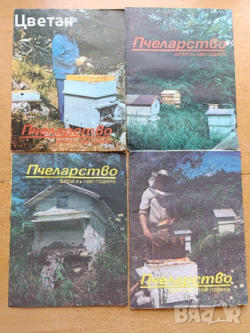 стари полезни списания и книги пчеларство