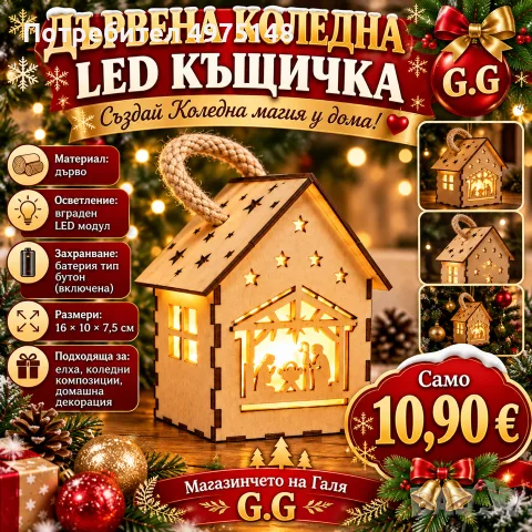 Дървена Коледна Къщичка