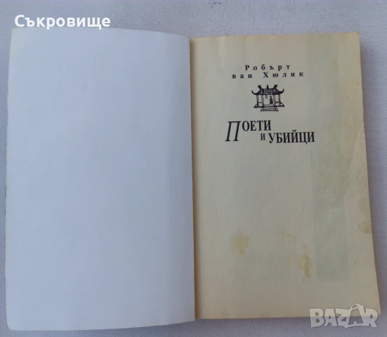 Книги от поредицата Китайски загадки от Робърт ван Хюлик, снимка 4 - Художествена литература - 28812597