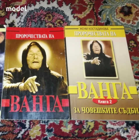 Пророчествата на Ванга - Жени Костадинова Книга 1 и 2 