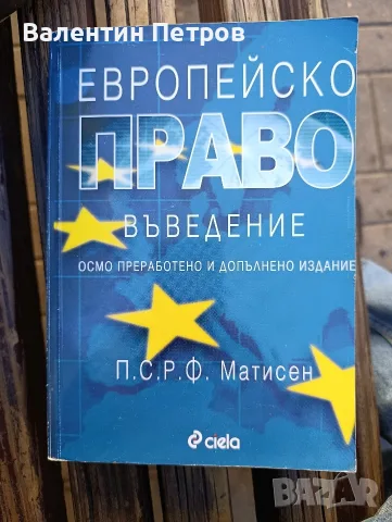книга европейско право