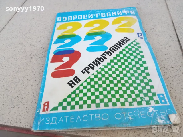 ВЪПРОСИТЕЛНИТЕ НА ТРИЪГЪЛНИКА 0901251629