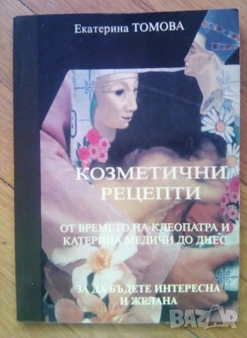 Козметични рецепти от времето на Клеопатра и Катерина Медичи до днес, снимка 1 - Специализирана литература - 37400329