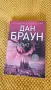 Колекция на Дан Браун, за Робърт Лангдън, снимка 10