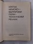Кратък немско-български политехнически речник , снимка 2