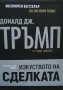 Изкуството на сделката Доналд Тръмп, Тони Шварц, снимка 1