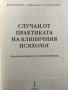 Случаи от практиката на клиничния психолог, снимка 2