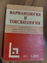 фармакология и токсикология , снимка 1